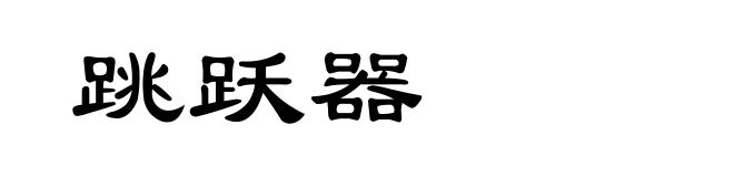 跳跃器
