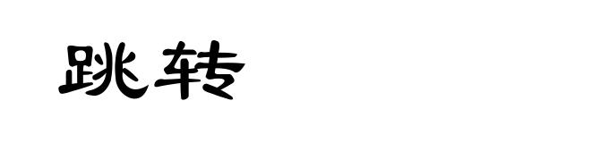 跳转
