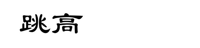 跳高