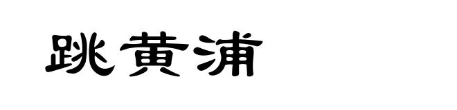 跳黄浦