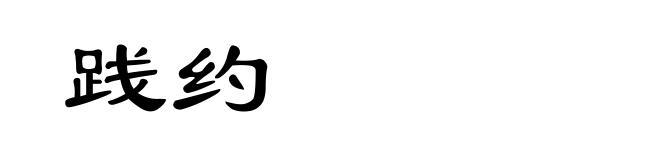 践约