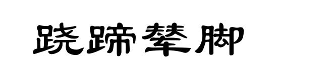 跷蹄辇脚
