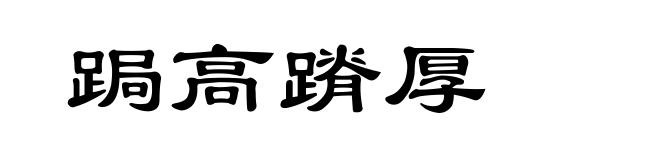 跼高蹐厚