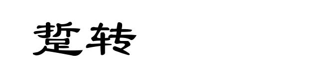 踅转