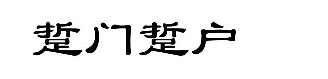 踅门踅户