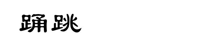 踊跳