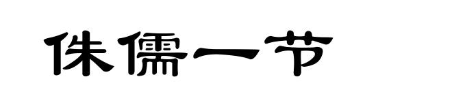 侏儒一节
