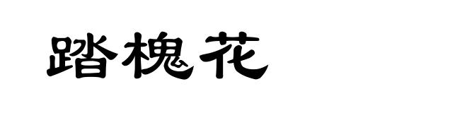 踏槐花