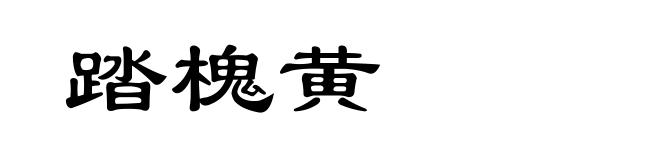 踏槐黄