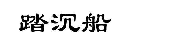 踏沉船