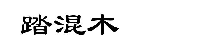 踏混木