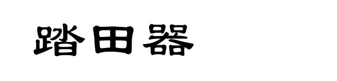 踏田器