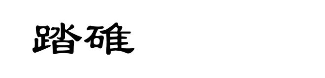 踏碓