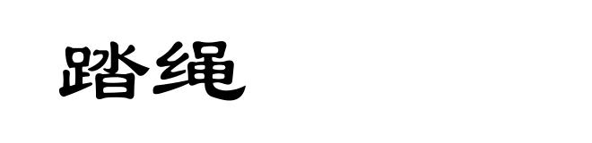 踏绳