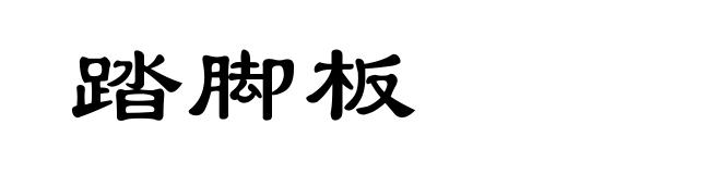 踏脚板