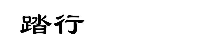 踏行
