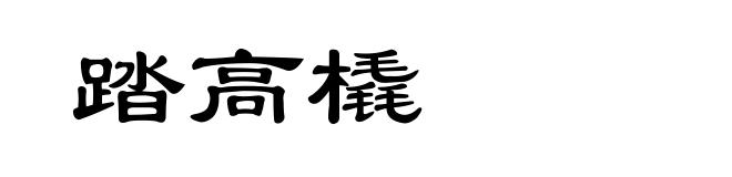 踏高橇