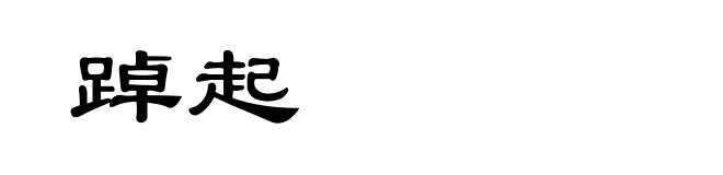 踔起