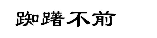 踟躇不前