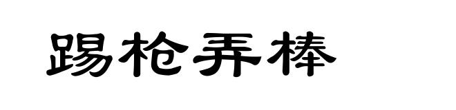 踢枪弄棒
