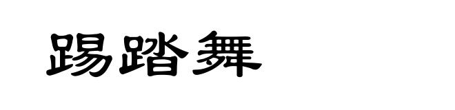 踢踏舞