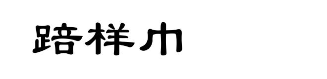 踣样巾