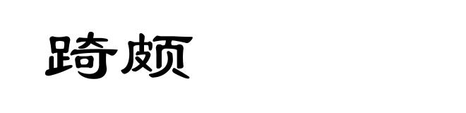 踦颇