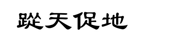 踨天促地