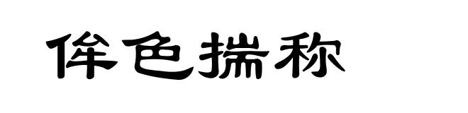 侔色揣称