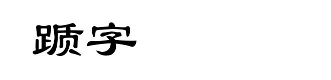 踬字