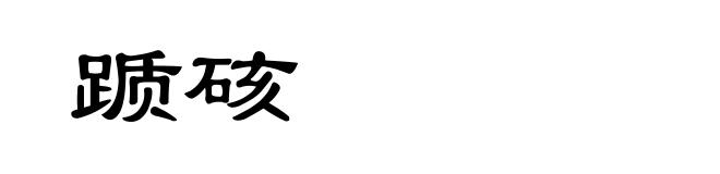 踬硋