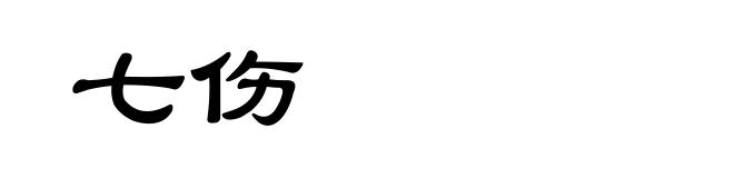 七伤