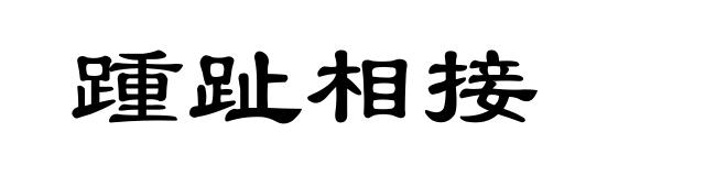 踵趾相接