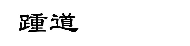 踵道