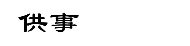 供事
