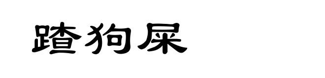 蹅狗屎