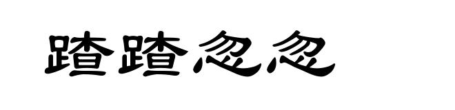 蹅蹅忽忽