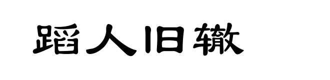 蹈人旧辙
