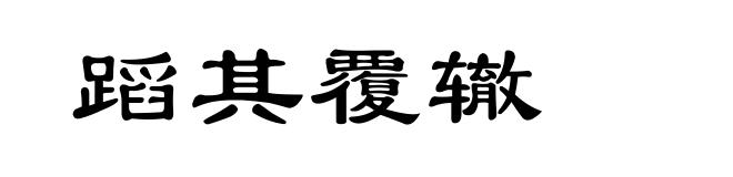 蹈其覆辙
