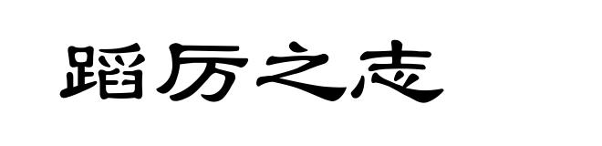 蹈厉之志