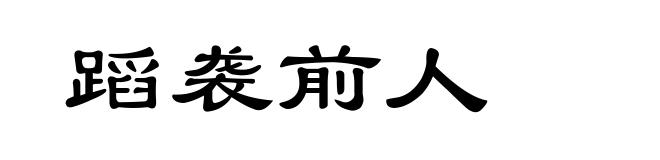 蹈袭前人