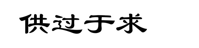 供过于求
