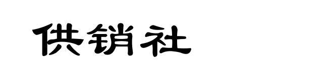供销社