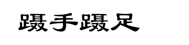 蹑手蹑足