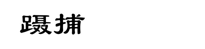 蹑捕