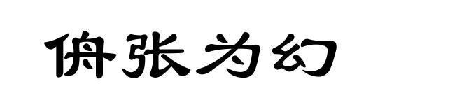 侜张为幻