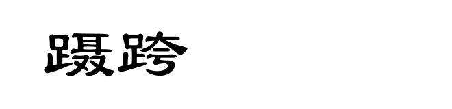 蹑跨
