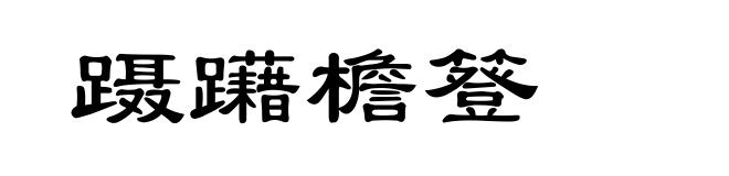 蹑躤檐簦