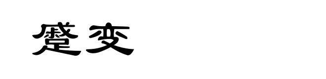 蹙变