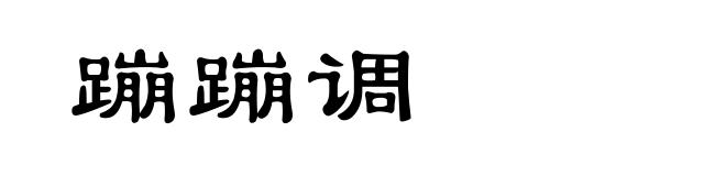 蹦蹦调